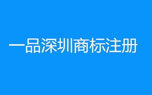 商标注册率为何越来越低？如何提高深圳商标注册成功率？