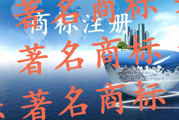云浮市6件商标申报广东省著名商标