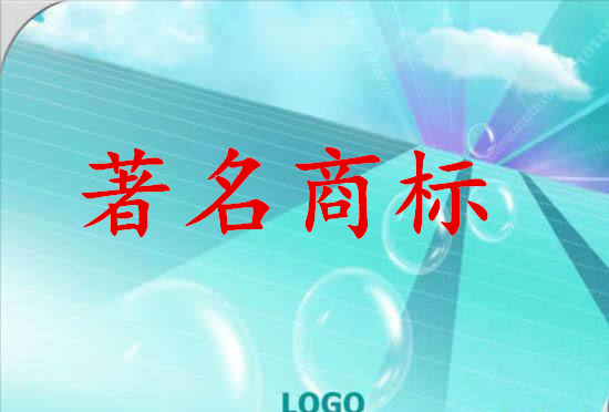 揭阳著名商标居全省第六位 商标总量五年翻两番