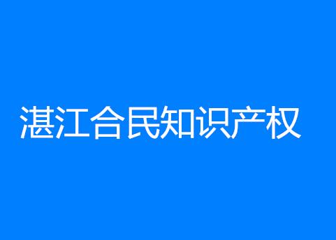 湛江合民知识产权策划有限公司