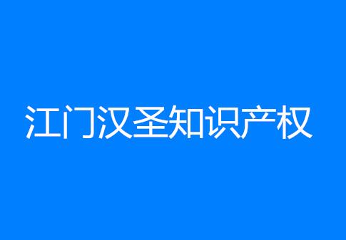 江门汉圣知识产权公司