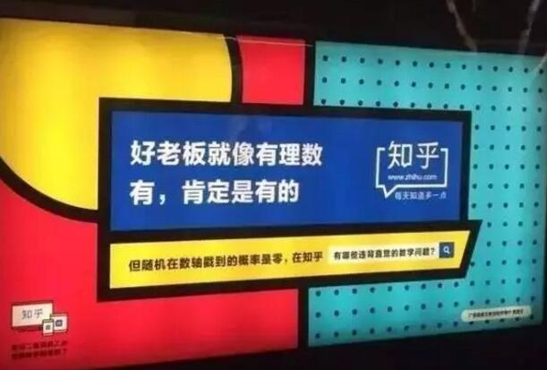 网易红遍地铁，知乎的广告创意也开始接地气了？