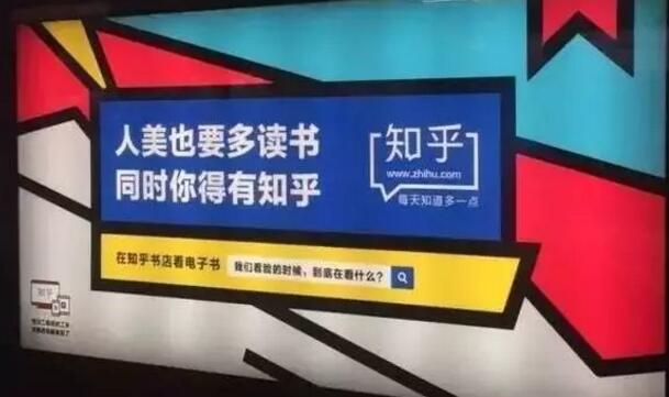 网易红遍地铁，知乎的广告创意也开始接地气了？