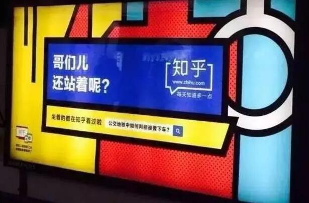 网易红遍地铁，知乎的广告创意也开始接地气了？