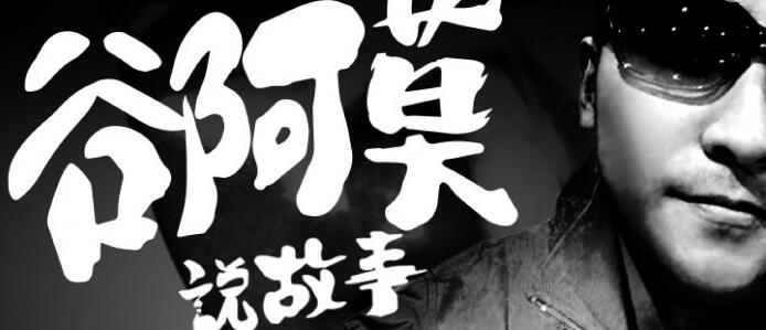 台湾知产纠纷：谷阿莫遭片商提告著作权侵权 引发正反论战