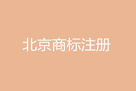 2016年度北京市商标发展报告公布 北京商标注册量达91.4万件