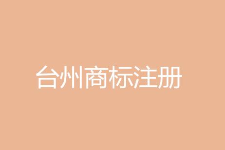 2016年台州商标注册申请数达24484件