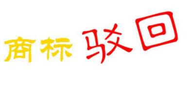商标注册失败原因集锦,不可不看! 商标注册失败原因集锦,不可不看!