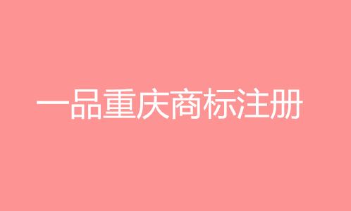 重庆商标注册资讯：98件重庆著名商标被注销