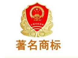 许昌市又有14件商标喜获河南省著名商标