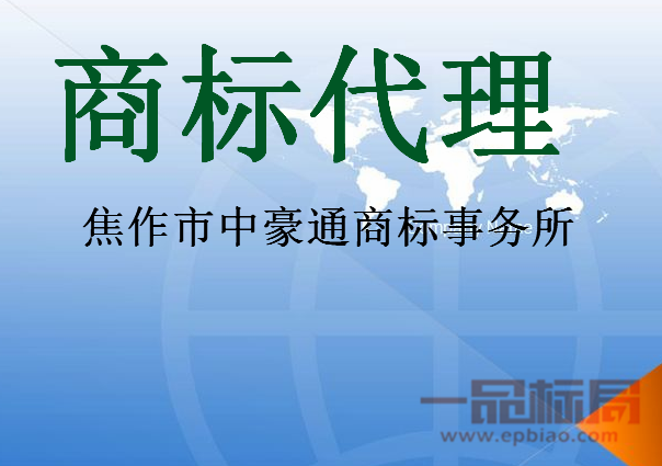 焦作市中豪通商标事务所有限公司