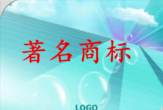 鹤壁市再添一件中国驰名商标、五件河南省著名商标