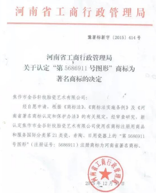 注册商标“金谷轩”被认定为“河南省著名商标”