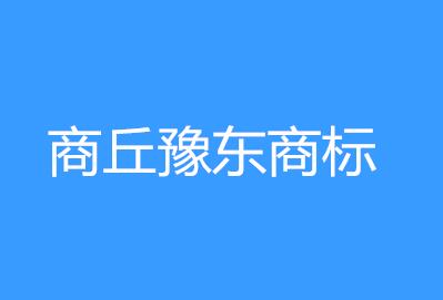 商丘豫东商标事务所有限公司