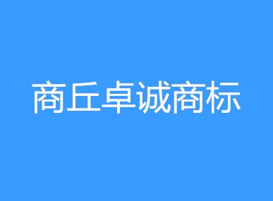 商丘卓诚商标事务所有限公司