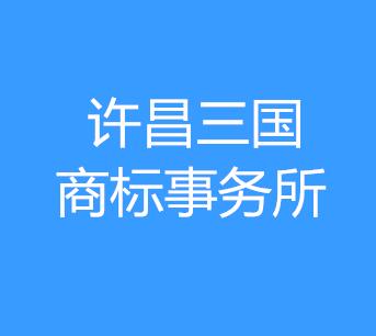 许昌三国商标事务所有限公司