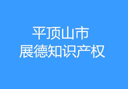 平顶山市展德知识产权代理服务有限公司