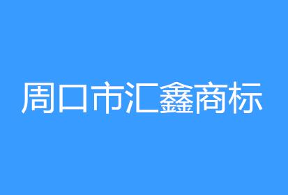 周口市汇鑫商标专利事务所