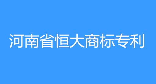 河南省恒大商标专利事务所有限公司