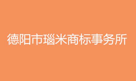 德阳市瑙米商标事务所