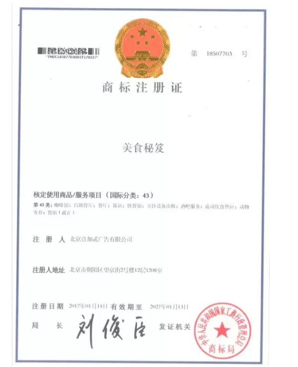 北京市朝阳区商标注册成功：美食秘笈