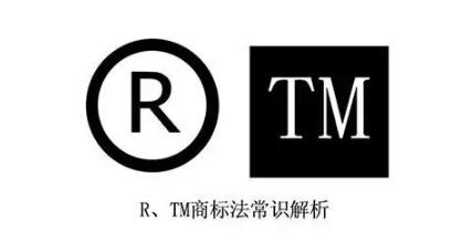 1分钟。简单分清tm商标与圈R商标的区别