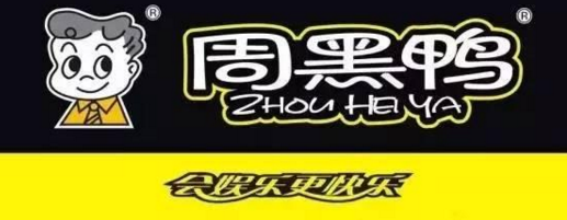 武汉查获首个网上假冒商标案 山寨“周黑鸭”被罚231万元