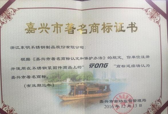 浙江东明“Tong”、“THE”商标再次获得了嘉兴市著名商标