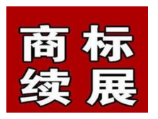 一品标局解析商标续展需提交哪些材料