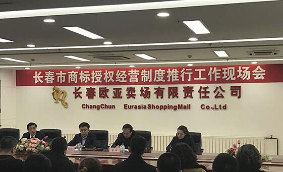 长春工商局召开商标授权经营制度推行会