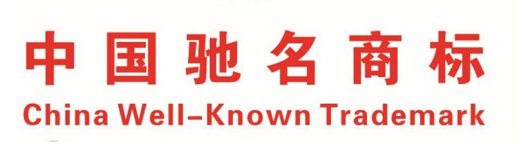 陕西商标注册新增28件中国驰名商标