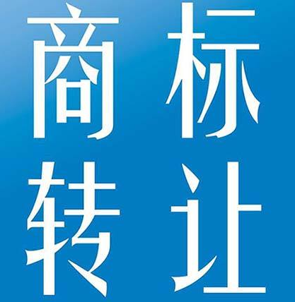 株洲代办商标转让多少钱