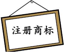 台州商标注册受理处2个月受理商标注册申请109件