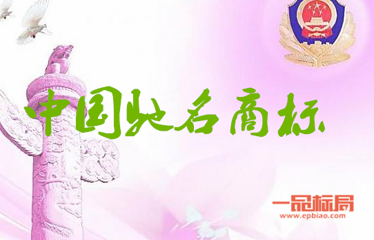 2013年四川55件商标被认定为中国驰名商标