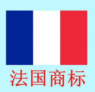 注册法国商标含地理名称 需要满足的五个条件