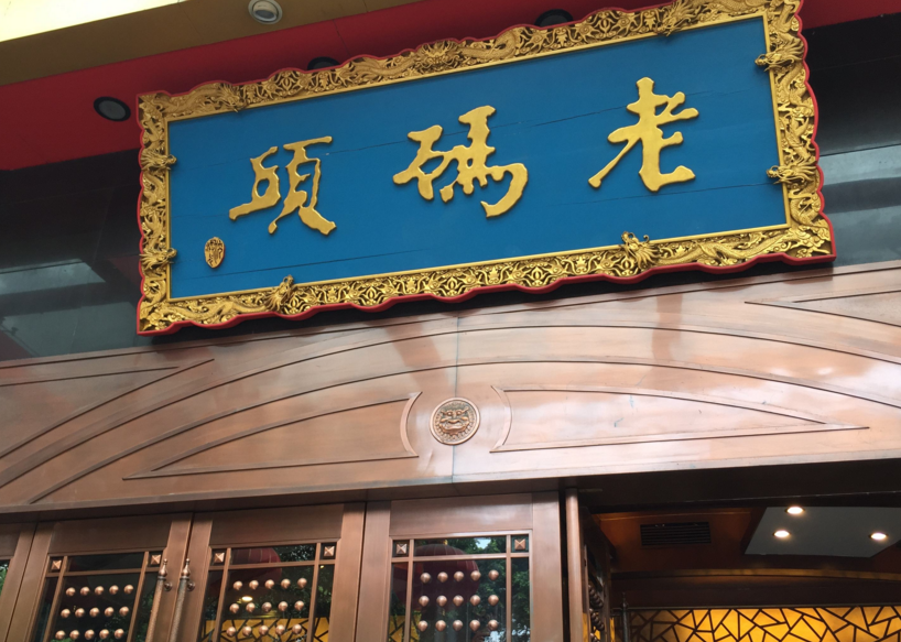 成都“老碼頭”起诉告晋江“老码头”对簿公堂商标侵权