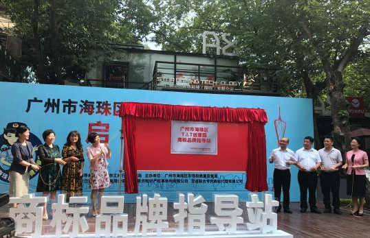 广州助力企业创新 首家园区“商标品牌指导站”挂牌 