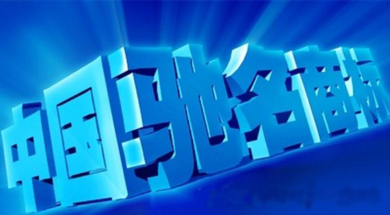 深圳成为全国首个“中国驰名商标”破百件