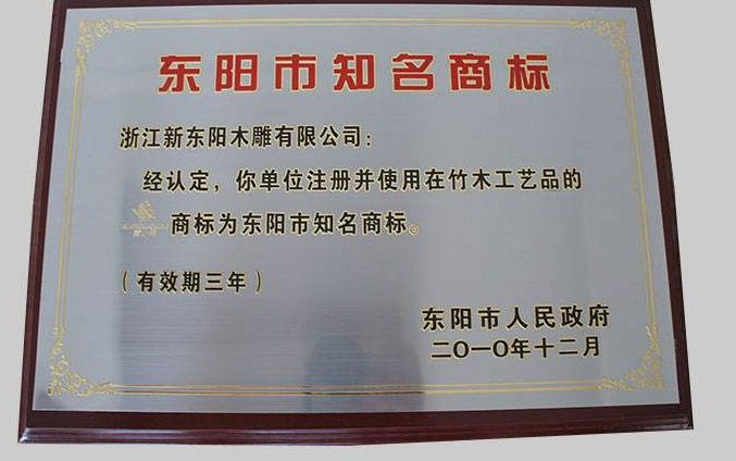 “东阳木雕”获评为浙江省著名商标
