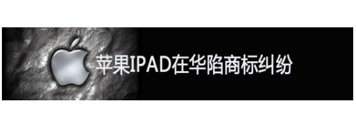 苹果公司与深圳唯冠公司iPad商标权属纠纷案