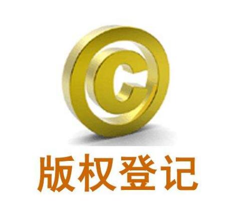 为什么注册商标后还需要用到版权登记？