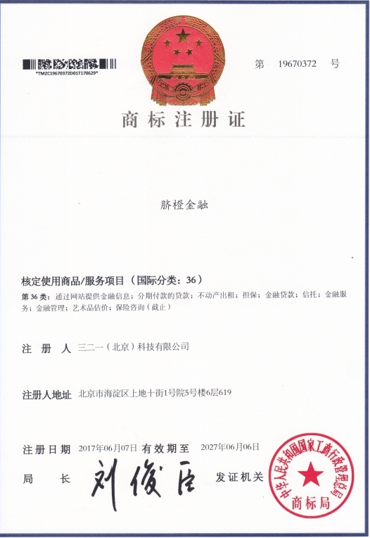 脐橙金融:获得国家金融类商标注册证书