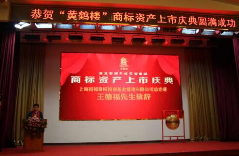 东威集团“黄鹤楼”商标在香港正式挂牌上市