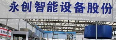杭州永创智能设备股份有限公司关于公司注册商标被认定为驰名商标的公告