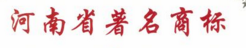洛阳81件商标被认定为河南省著名商标