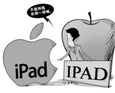 唯冠iPad商标之争的三条出路：苹果会怎么选