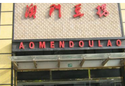 加了前缀的“澳门豆捞”多是冒牌 商标注册权为杭州企业所有