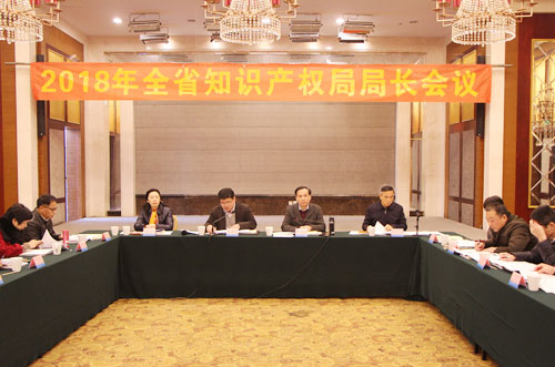 广州召开2018年广东省知识产权局局长会议
