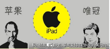 iPad商标纠纷案二审 专家析禁售可能性小
