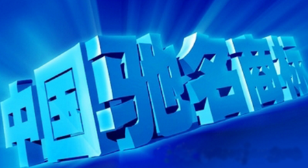 我国商标法规定：驰名商标不能用于企业宣传